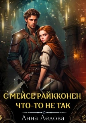 Анна Ледова - С мейсе Райкконен что-то не так