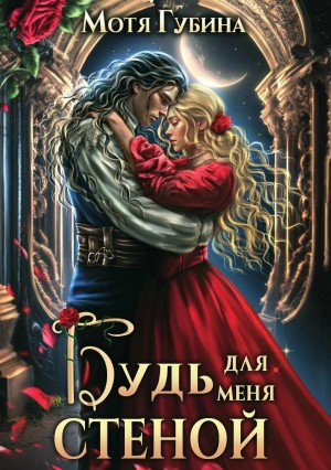 Мотя Губина - Будь для меня стеной