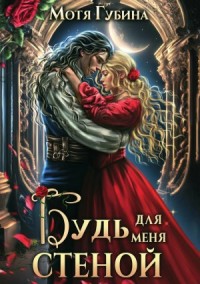 Будь для меня стеной