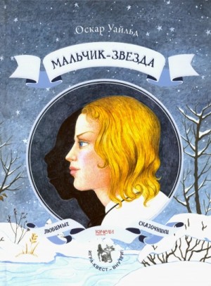 Оскар Уайльд - Мальчик-Звезда