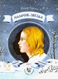 Мальчик-Звезда