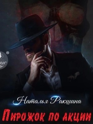 Наталья Ракшина - Пирожок по акции