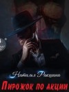 Наталья Ракшина - Пирожок по акции