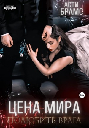 Asti Brams - Полюбить врага