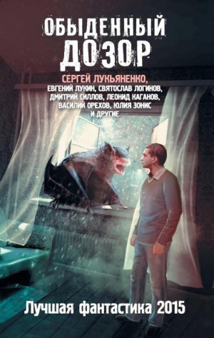 Сергей Лукьяненко, Святослав Логинов, Василий Орехов, Леонид Каганов, Дмитрий Силлов, Александр Бачило, Евгений Лукин, Дарья Зарубина, Николай Желунов, Юлия Зонис, К.А. Терина, Виктор Дубчек, Александр Тюрин, Вячеслав Бакулин, Наталья Резанова - Обыденный Дозор