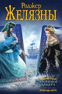 Роджер Желязны - Хроники Амбера 6-10