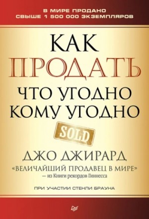 Джо Джирард - Как продать что угодно кому угодно