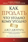Джо Джирард - Как продать что угодно кому угодно