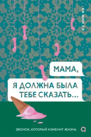 Ки Сэ - Мама, я должна была тебе сказать