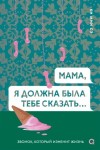 Ки Сэ - Мама, я должна была тебе сказать