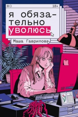 Маша Гаврилова - Я обязательно уволюсь