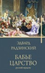 Эдвард Радзинский - Бабье царство. Русский парадокс