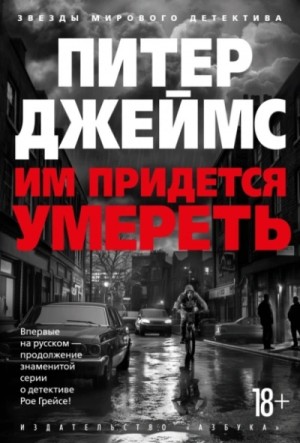 Питер Джеймс - Им придется умереть