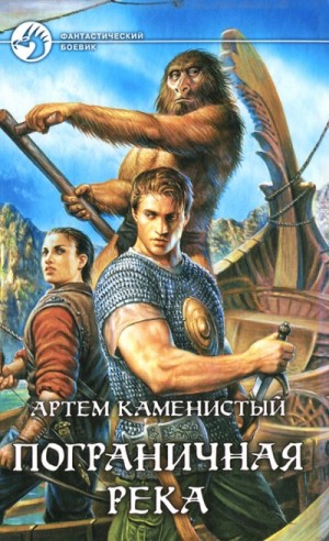 Артем Каменистый - Пограничная река 1-4