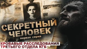 Лариса Львова - Секретный человек