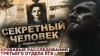 Лариса Львова - Секретный человек