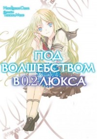 Под волшебством в 0.2 люкса