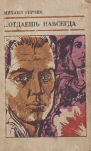 Отдаешь навсегда