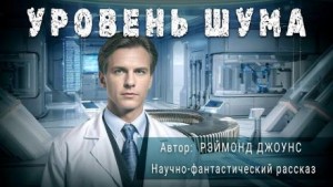 Рэймонд Ф. Джоунс - Уровень шума