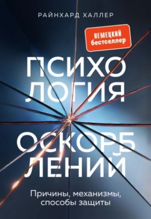 Райнхард Халлер - Психология оскорблений. Причины, механизмы, способы защиты