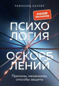 Психология оскорблений. Причины, механизмы, способы защиты