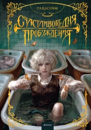 Paracosm  - Счастливого дня пробуждения