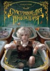 Paracosm  - Счастливого дня пробуждения