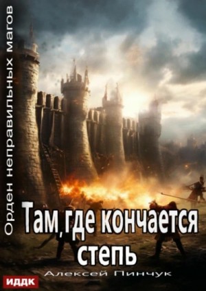 Алексей Пинчук - Там, где кончается степь