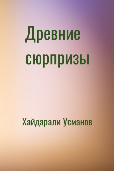 Хайдарали Усманов - Древние сюрпризы