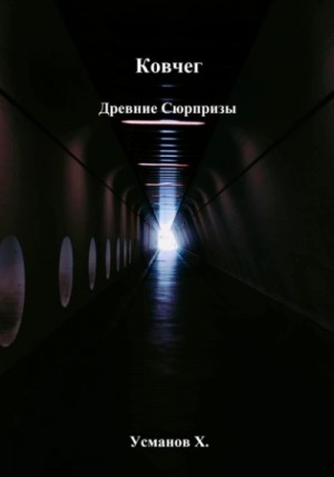 Хайдарали Усманов - Древние сюрпризы