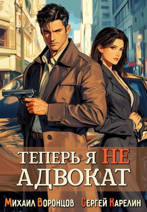 Сергей Карелин, Михаил Воронцов - Теперь я не Адвокат
