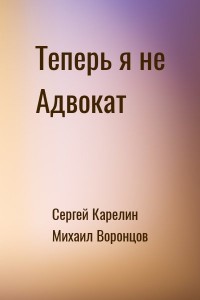 Теперь я не Адвокат