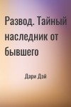 Дари Дэй - Развод. Тайный наследник от бывшего