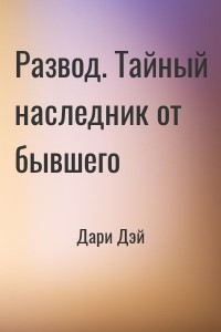 Развод. Тайный наследник от бывшего