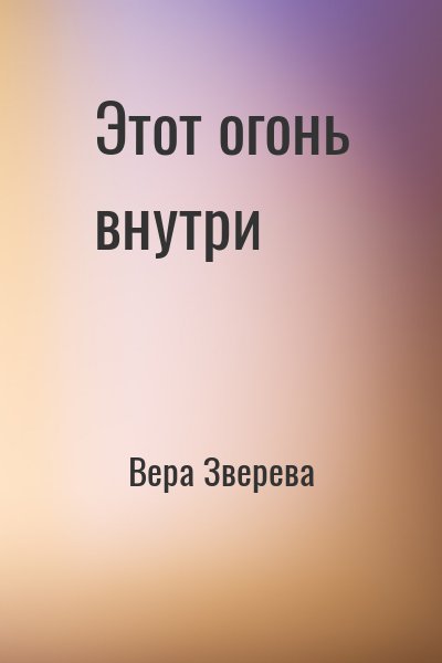 Вера Зверева - Этот огонь внутри