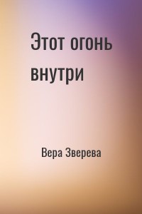 Этот огонь внутри