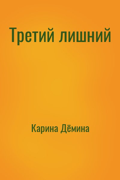 Карина Дёмина - Третий лишний