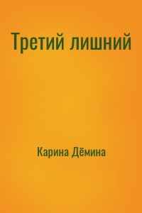Третий лишний