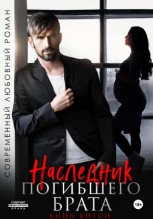 Анна Бигси - Наследник погибшего брата