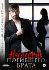 Анна Бигси - Наследник погибшего брата