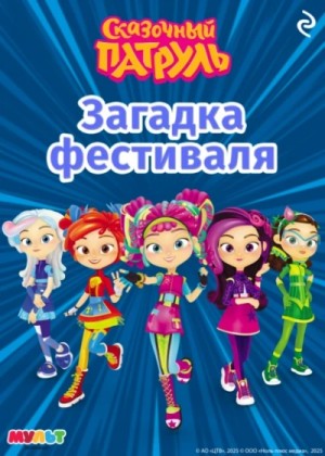 А. Рыжкова - Сказочный патруль. Загадка фестиваля
