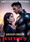 Алексей Елисеев - Звёздная Кровь. Изгой V