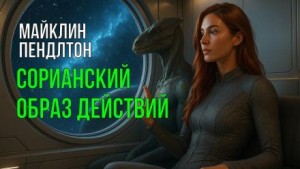 Майклин Пендлтон - Сорианский образ действий