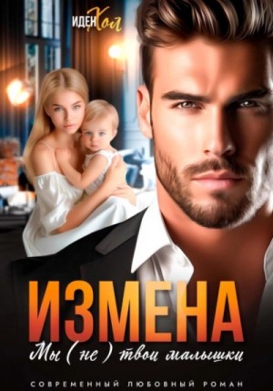 Иден Хол - Измена. Мы (не) твои малышки