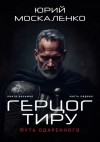Юрий Москаленко - Путь одарённого. Герцог Тиру. Книга восьмая часть первая