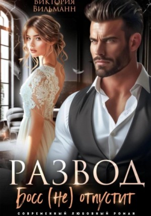 Виктория Вильманн - Развод. Босс (не) отпустит
