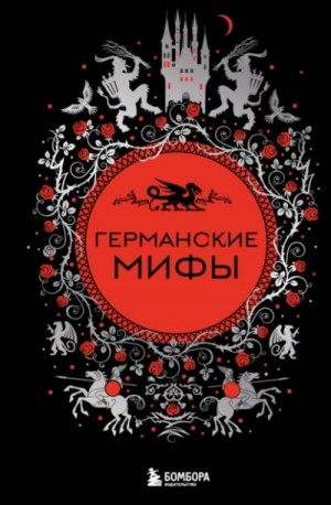 Андрей Зверев - Германские мифы