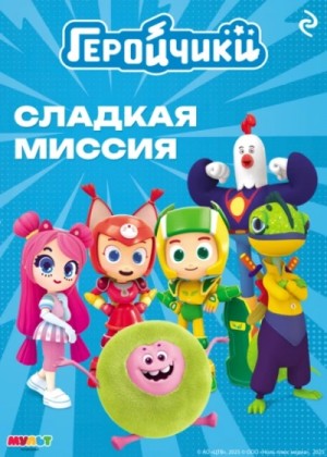А. Мишина - Геройчики. Сладкая миссия