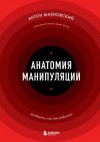 Антон Махновский - Анатомия манипуляций