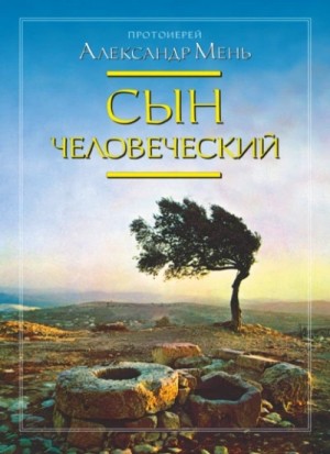 Александр Мень - Сын человеческий